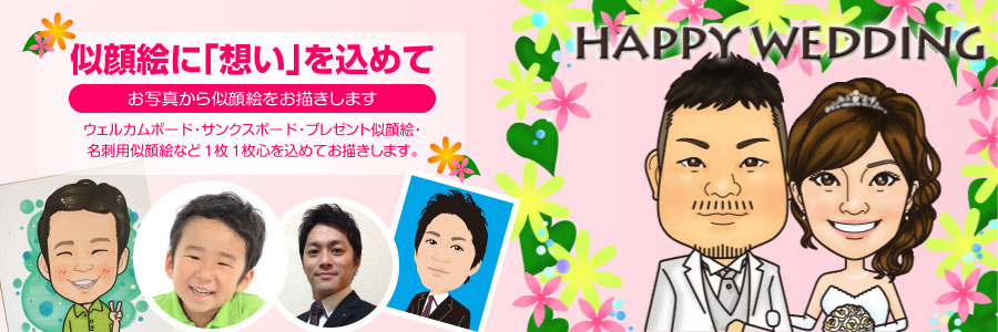 名古屋を拠点の似顔絵 屋さんです。似顔絵は結婚式の似顔絵 ウェルカムボードやご両親へのプレゼントの似顔絵 サンクスボード、お誕生日のお祝いや還暦、退職のプレゼントとしても最適です！似顔絵に関することならお任せください！愛知、岐阜、三重、静岡をはじめ出張 似顔絵 イベントも行っています。