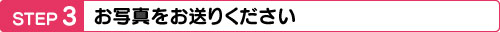 お写真をお送りください