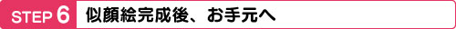 似顔絵完成後、お手元へ