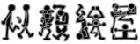 banner_nigaoeya.gif