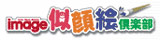 nigaoekurabu.jpg